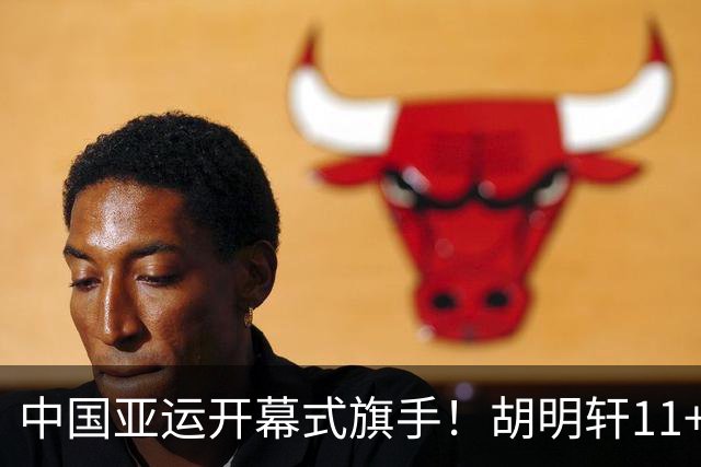 中国亚运开幕式旗手！胡明轩11+4，男篮77-97惨败日本，无缘决赛